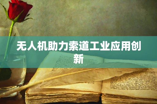 无人机助力索道工业应用创新