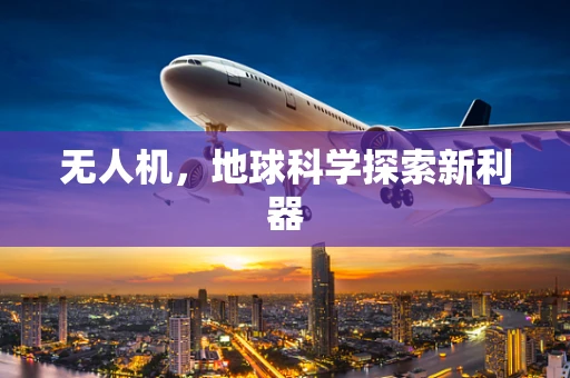 无人机，地球科学探索新利器