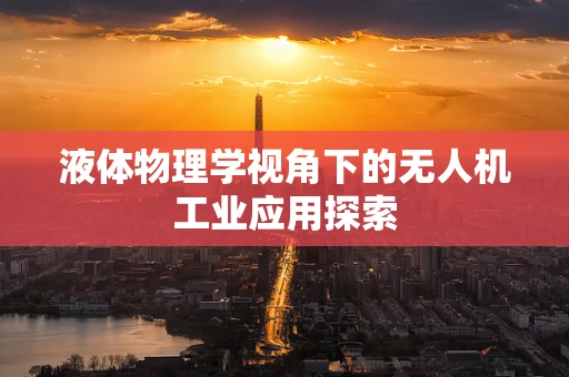 液体物理学视角下的无人机工业应用探索