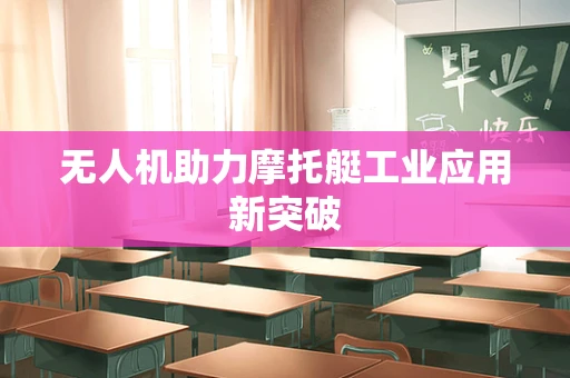 无人机助力摩托艇工业应用新突破