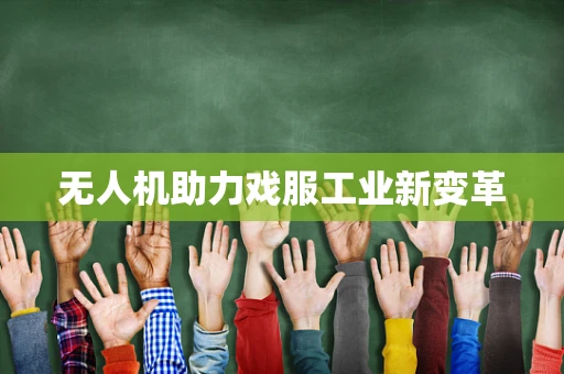 无人机助力戏服工业新变革