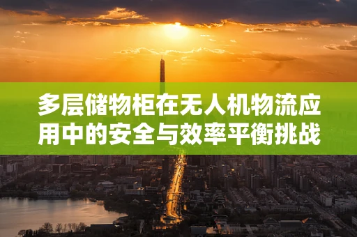 多层储物柜在无人机物流应用中的安全与效率平衡挑战