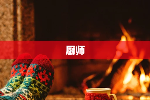 厨师