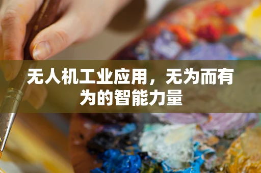 无人机工业应用，无为而有为的智能力量