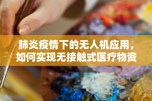 肺炎疫情下的无人机应用，如何实现无接触式医疗物资配送？