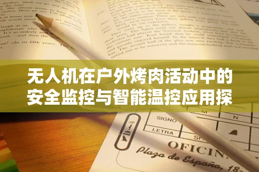 无人机在户外烤肉活动中的安全监控与智能温控应用探索