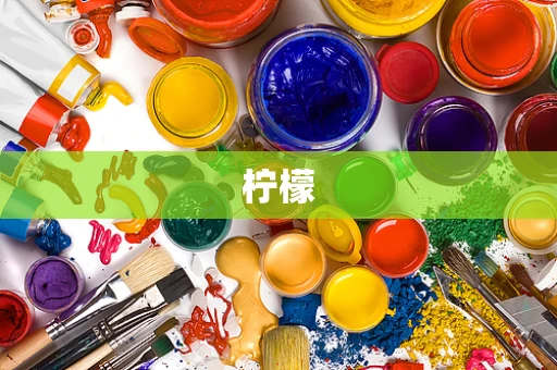 柠檬