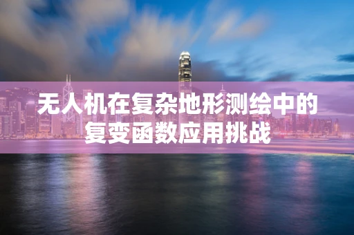 无人机在复杂地形测绘中的复变函数应用挑战