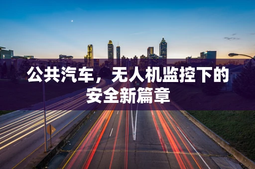 公共汽车，无人机监控下的安全新篇章
