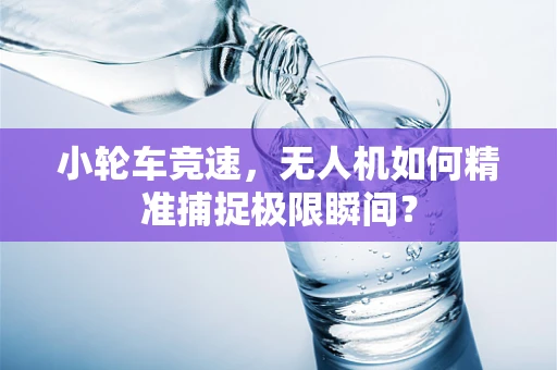 小轮车竞速，无人机如何精准捕捉极限瞬间？