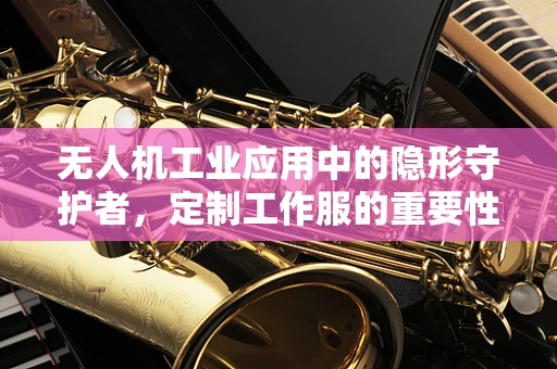 无人机工业应用中的隐形守护者，定制工作服的重要性？