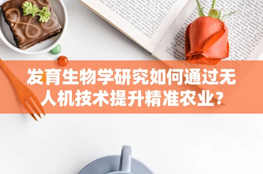 发育生物学研究如何通过无人机技术提升精准农业？