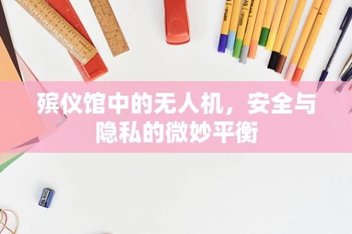 殡仪馆中的无人机，安全与隐私的微妙平衡