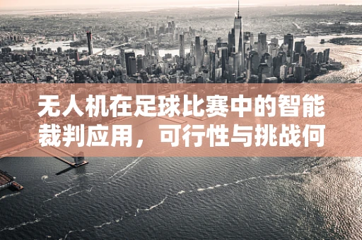 无人机在足球比赛中的智能裁判应用，可行性与挑战何在？