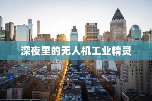 深夜里的无人机工业精灵