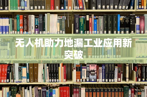无人机助力地漏工业应用新突破