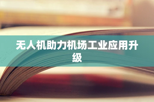 无人机助力机场工业应用升级