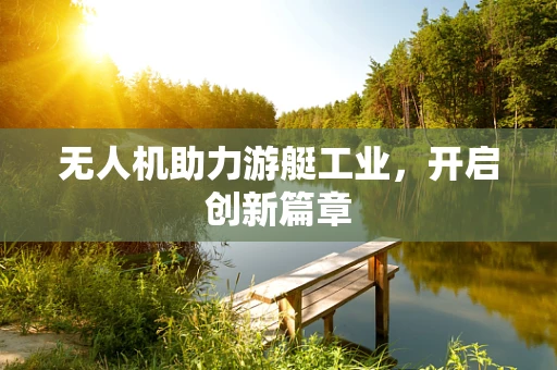 无人机助力游艇工业，开启创新篇章