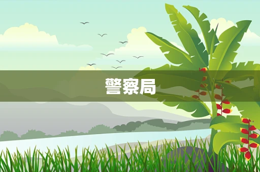 警察局