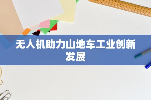 无人机助力山地车工业创新发展
