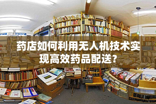 药店如何利用无人机技术实现高效药品配送？