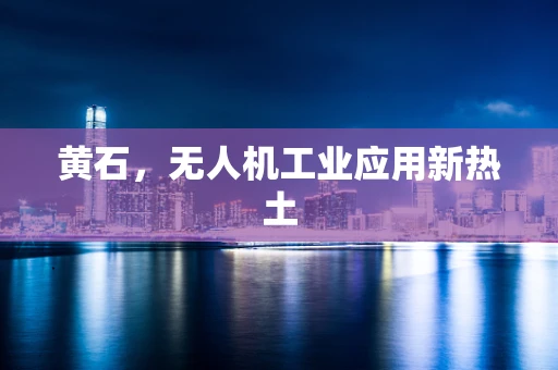 黄石，无人机工业应用新热土