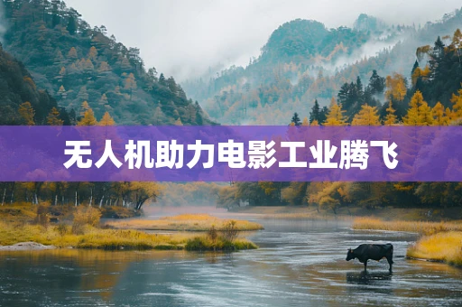 无人机助力电影工业腾飞