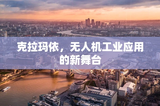 克拉玛依，无人机工业应用的新舞台