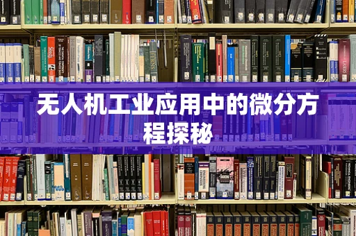 无人机工业应用中的微分方程探秘