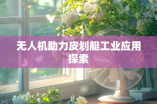 无人机助力皮划艇工业应用探索