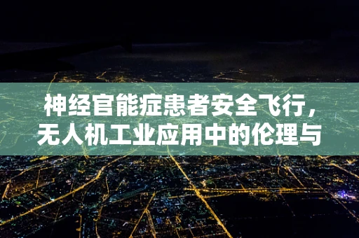 神经官能症患者安全飞行，无人机工业应用中的伦理与隐私考量