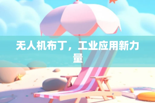 无人机布丁，工业应用新力量