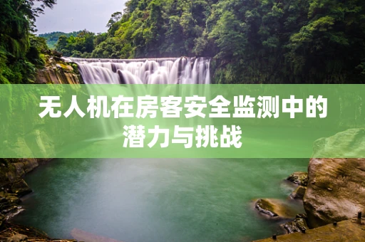 无人机在房客安全监测中的潜力与挑战