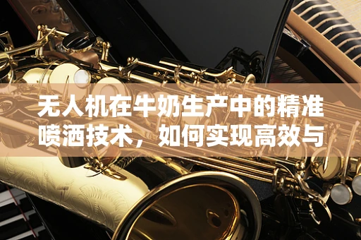 无人机在牛奶生产中的精准喷洒技术，如何实现高效与环保的平衡？