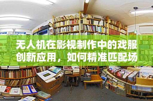 无人机在影视制作中的戏服创新应用，如何精准匹配场景与角色？