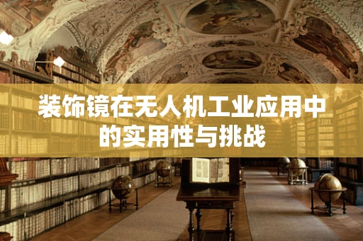 装饰镜在无人机工业应用中的实用性与挑战