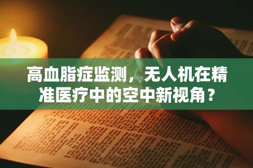 高血脂症监测，无人机在精准医疗中的空中新视角？