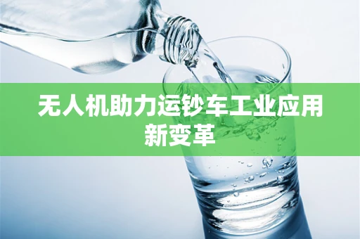 无人机助力运钞车工业应用新变革