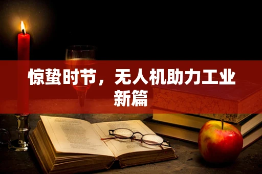 惊蛰时节，无人机助力工业新篇