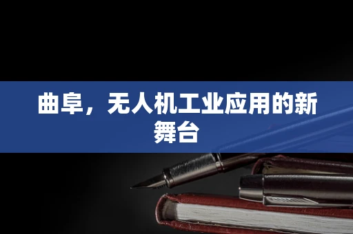 曲阜，无人机工业应用的新舞台