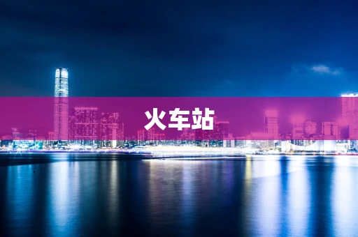 火车站