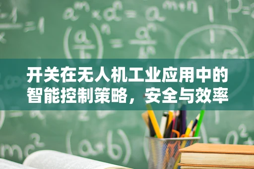 开关在无人机工业应用中的智能控制策略，安全与效率的双重保障