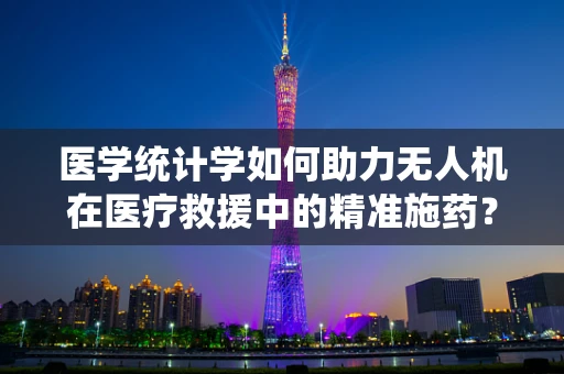 医学统计学如何助力无人机在医疗救援中的精准施药？