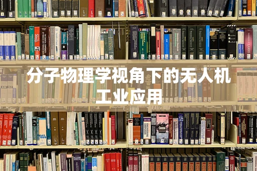 分子物理学视角下的无人机工业应用