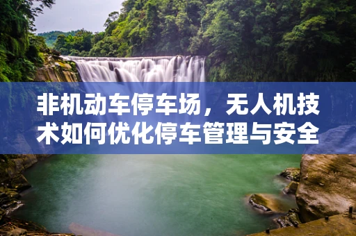 非机动车停车场，无人机技术如何优化停车管理与安全？