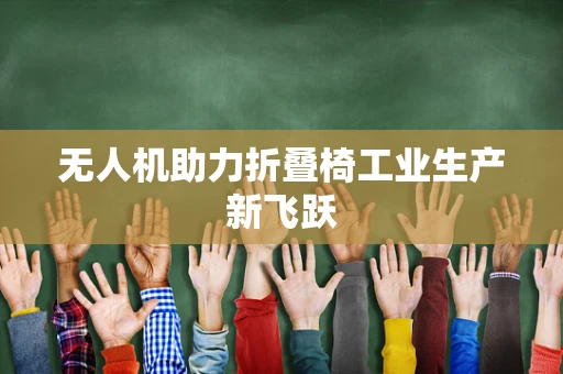 无人机助力折叠椅工业生产新飞跃