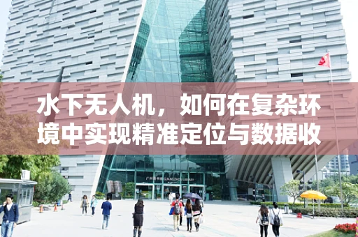 水下无人机，如何在复杂环境中实现精准定位与数据收集？
