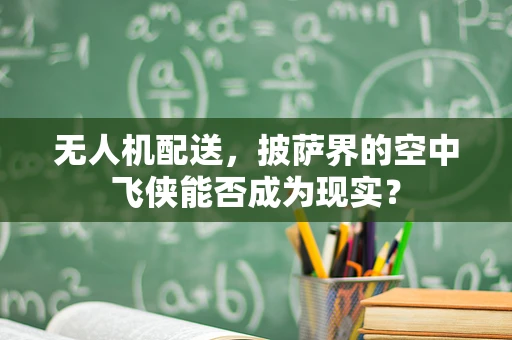 无人机配送，披萨界的空中飞侠能否成为现实？