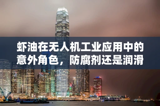 虾油在无人机工业应用中的意外角色，防腐剂还是润滑剂？