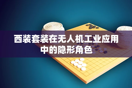 西装套装在无人机工业应用中的隐形角色